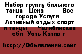 Набор группу бального танца › Цена ­ 200 - Все города Услуги » Активный отдых,спорт и танцы   . Челябинская обл.,Усть-Катав г.